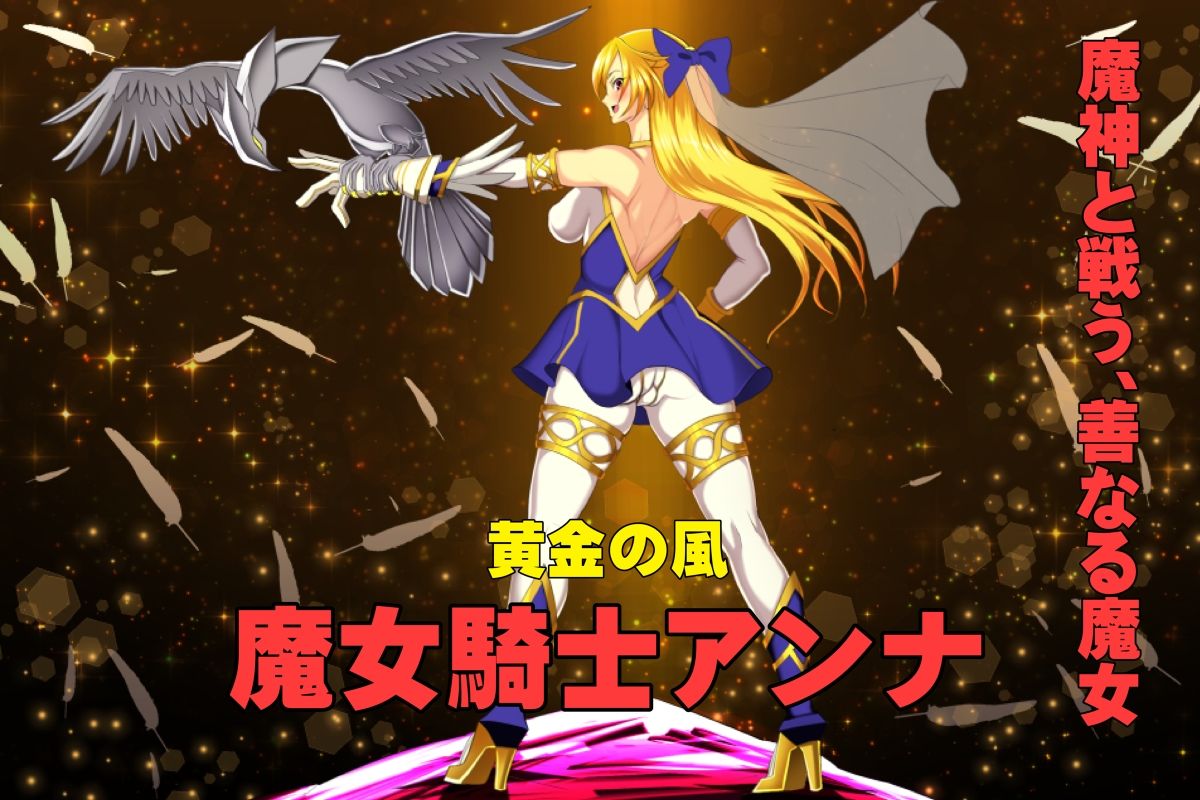 サンプル画像2:魔女騎士アンナ〜黒き蛇と黄金の鷹〜(CircleΣ) [d_217642]