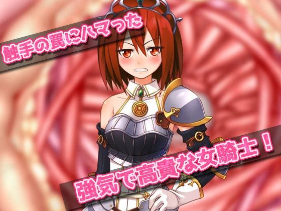 サンプル画像1:孕ませ異種姦｜触手の苗床になった強気で高貴な女騎士〜オナニー用ミニゲーム(同人美少女ゲーム) [d_217708]