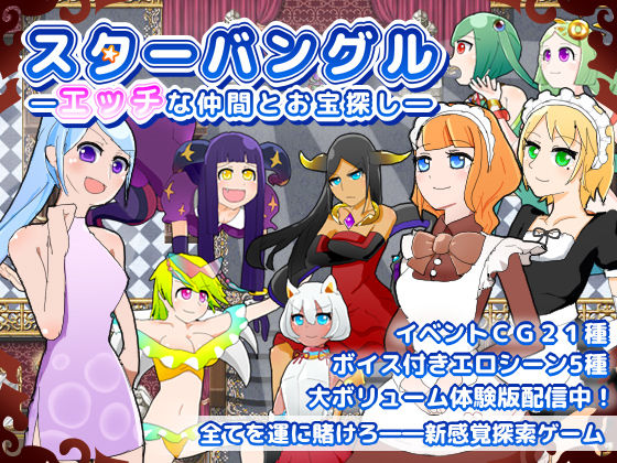 サンプル画像4:スターバングル―エッチな仲間とお宝探し―(たがやソフト) [d_218155]