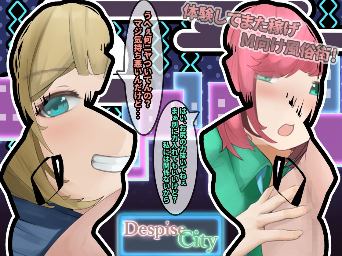 サンプル画像2:風俗ライター体験取材！M向け風俗街〜Despise City〜(かにのあわ) [d_218367]