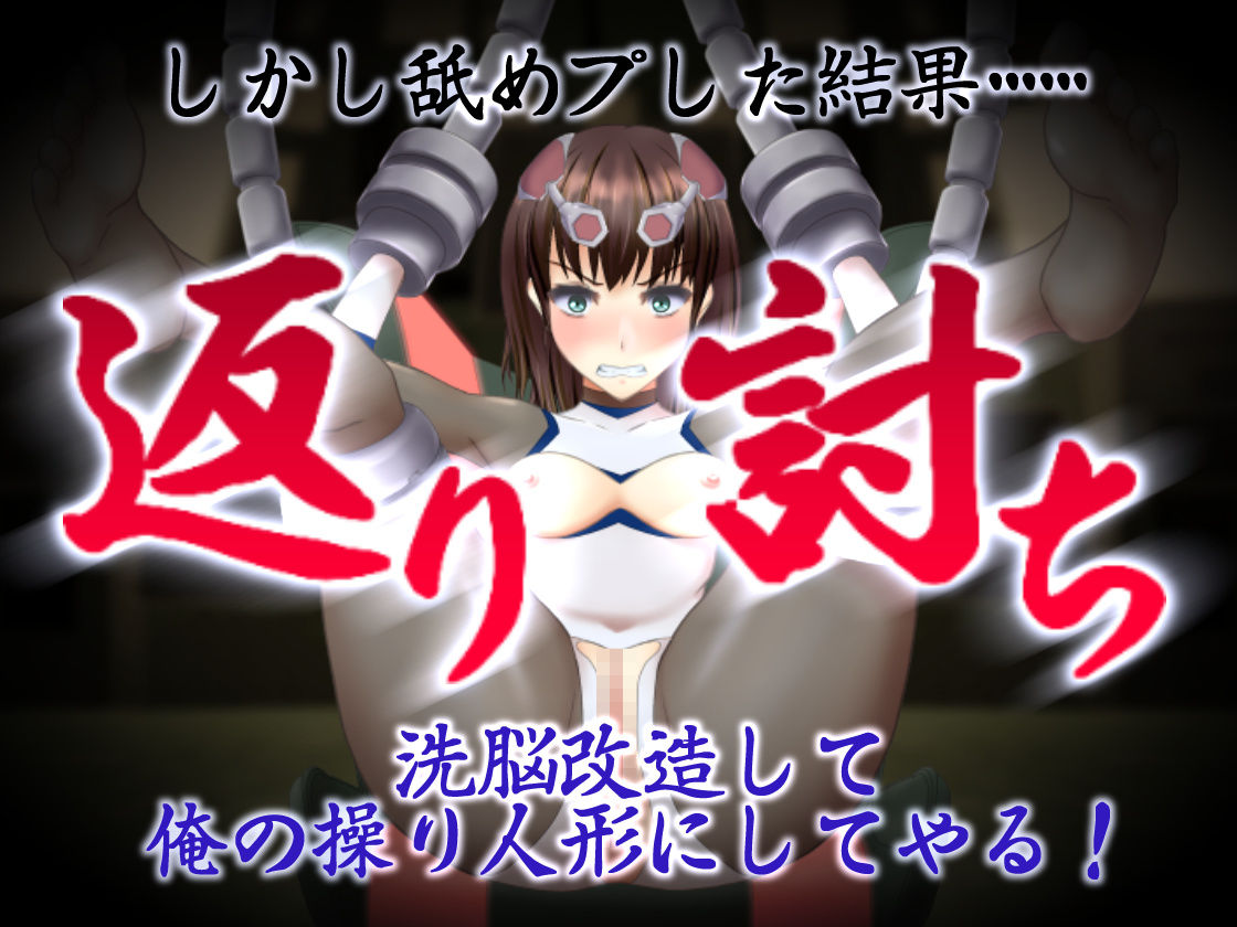 サンプル画像2:討伐執行人桐華 〜舐めプの女戦士を返り討ちにしたので服従化脳改造や肉体淫化改造を施してみた〜(chainride) [d_219038]