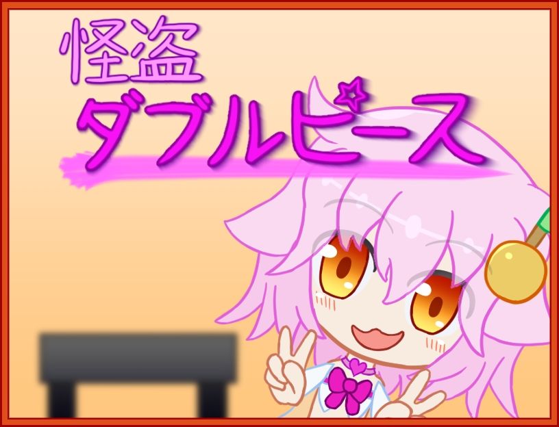 サンプル画像1:怪盗ダブルピース(メロウ紙芝居) [d_219386]