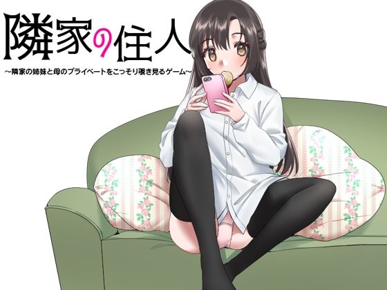 サンプル画像1:隣家の住人 〜隣家の姉妹と母のプライベートをこっそり覗き見るゲーム〜(ふること風味) [d_219684]