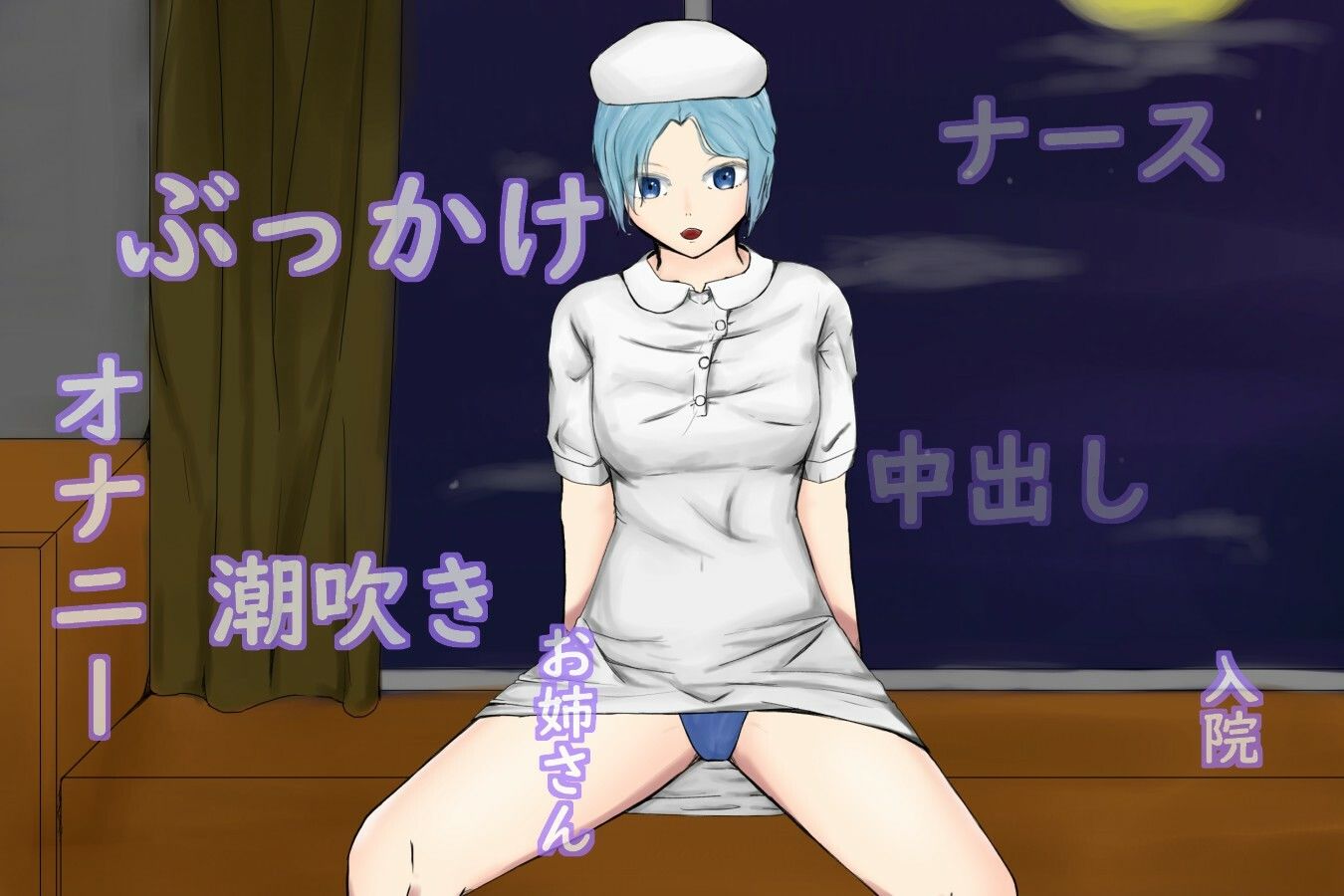 サンプル画像1:MoonlitTimeNurseGirl〜ディルド大好きナースは入院中の生ディルドを使う〜(青。) [d_220864]