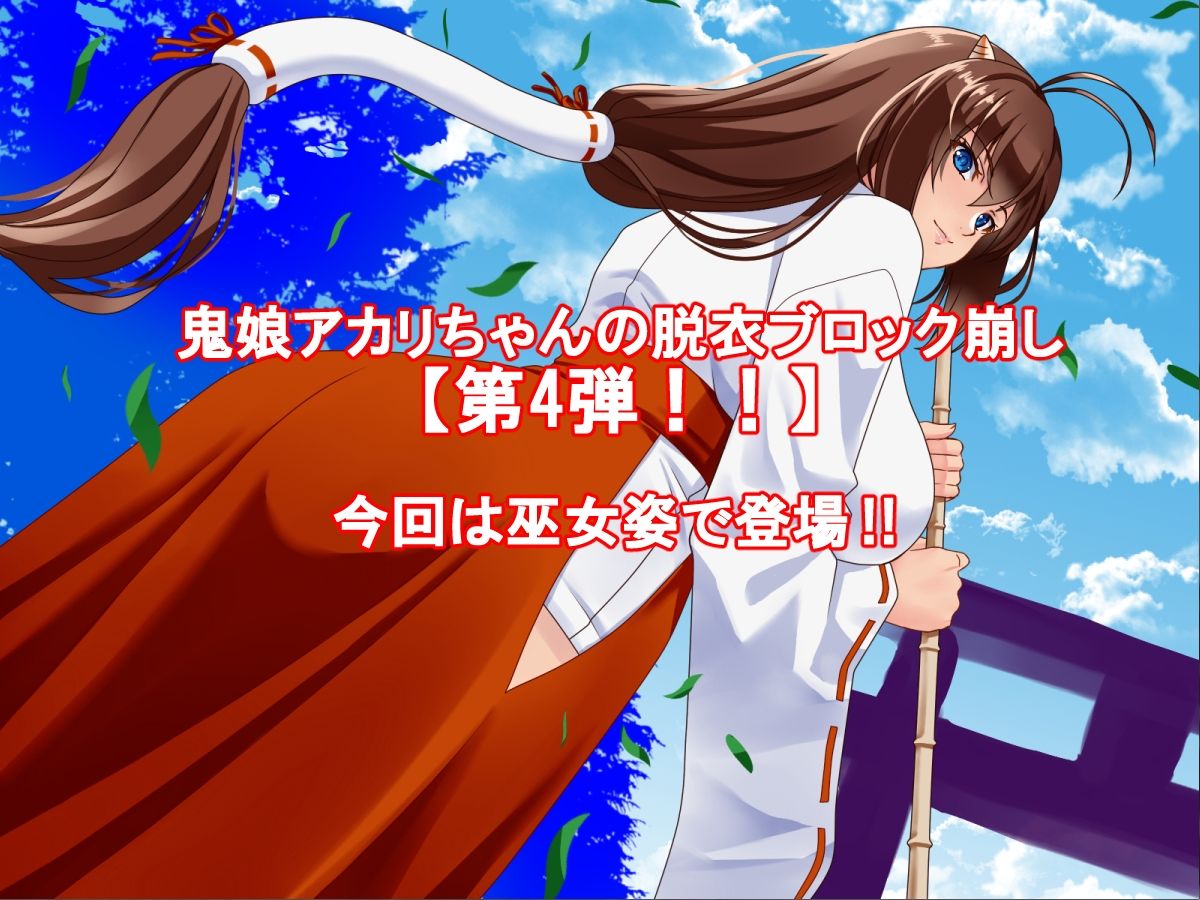 サンプル画像1:はっちゃけ鬼娘アカリちゃんCB【怨霊退散編】(P・ボックス) [d_222101]