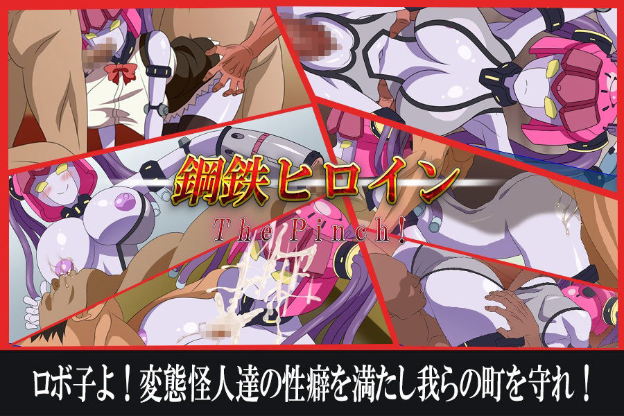 サンプル画像1:鋼鉄ヒロインThePinch！(めろんぱんつ) [d_222574]