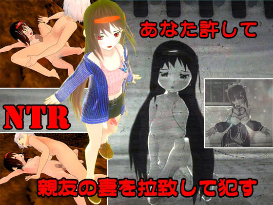 サンプル画像1:寝取られ（NTR）＆拉致お得3本セット(キマイラ) [d_222909]