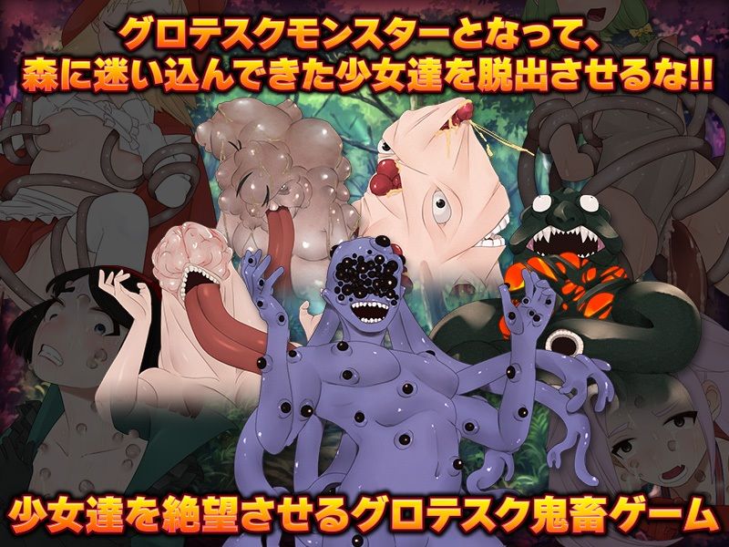 サンプル画像5:グロモンスターは森で迷子の少女達を帰さない(中津マッキー) [d_223658]