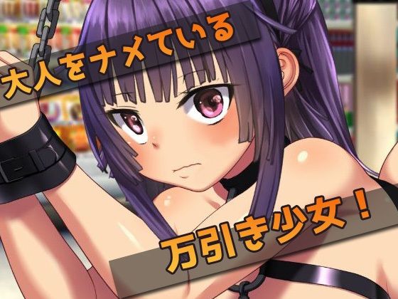 サンプル画像1:【Android版】万引き少女をズボズボ異物挿入でお仕置きする！〜オナニー用ミニゲーム(同人美少女ゲーム) [d_224124]