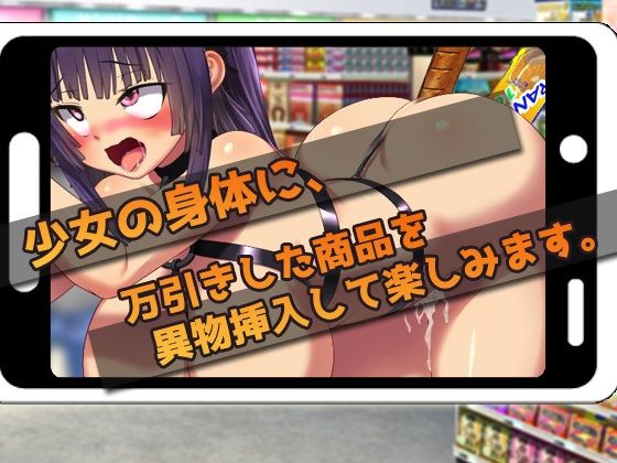 サンプル画像2:【Android版】万引き少女をズボズボ異物挿入でお仕置きする！〜オナニー用ミニゲーム(同人美少女ゲーム) [d_224124]