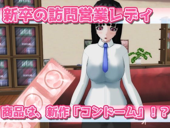サンプル画像1:新卒の営業レディが新商品コンドームを実演販売させられる〜Hシーン卑猥ゲーム(同人美少女ゲーム) [d_224240]