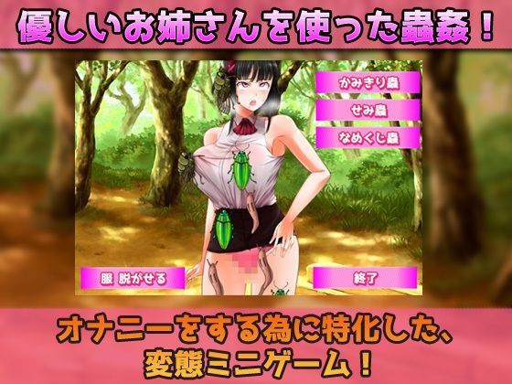 サンプル画像3:蟲姦｜優しいお姉さんを餌に昆虫採集〜オナニー用ミニゲーム(同人美少女ゲーム) [d_224599]
