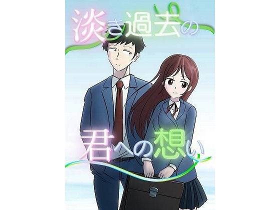 淡き過去の君への想い