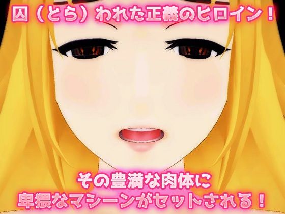 サンプル画像1:機械姦｜拘束された正義のヒロイン！快楽地獄！〜美少女3Dゲーム(同人美少女ゲーム) [d_225086]
