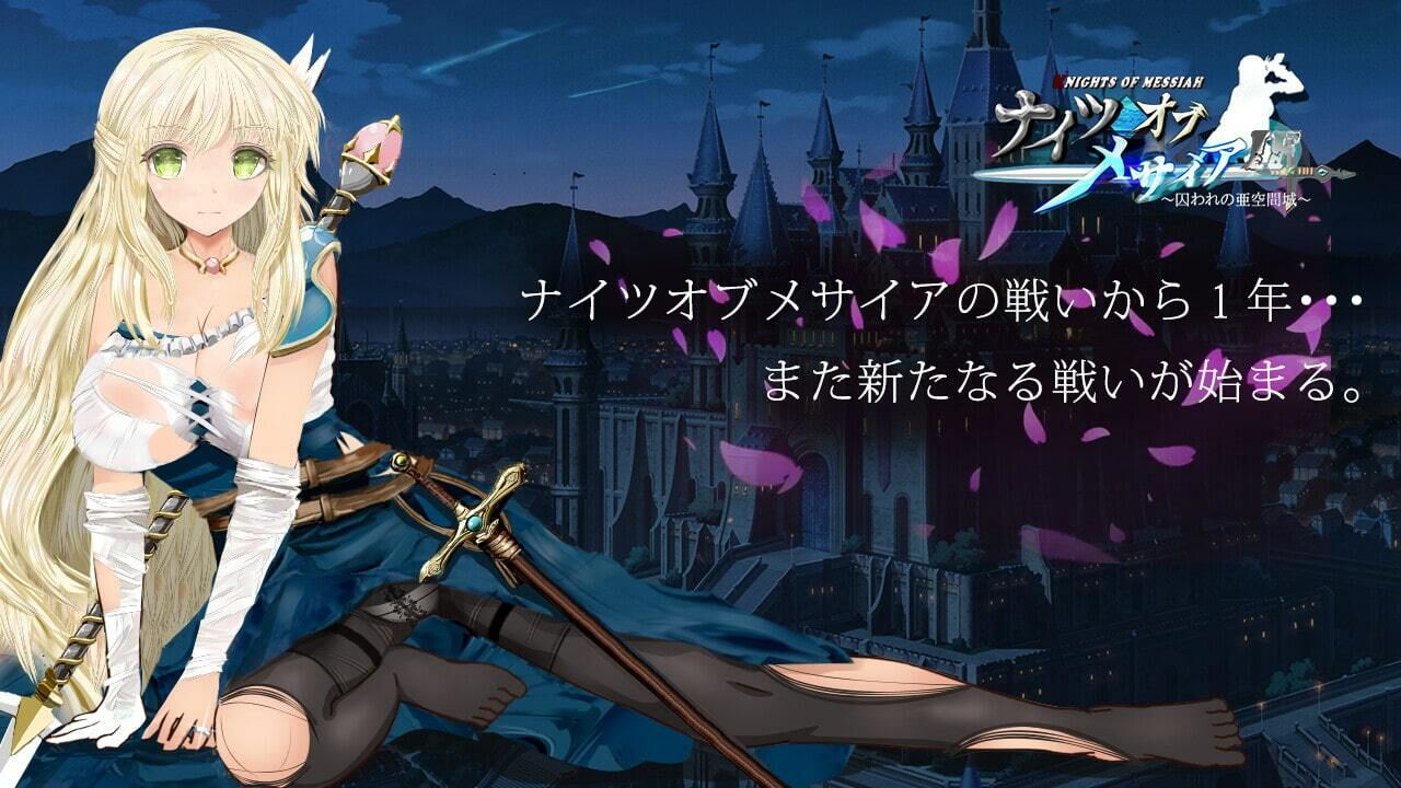 サンプル画像1:ナイツオブメサイアIF 〜囚われの亜空間城〜(同人サークルGyu！) [d_225124]