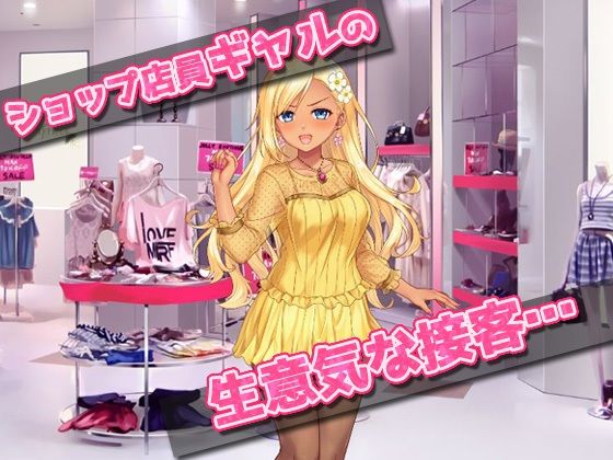 サンプル画像1:催●姦｜生意気なショップ店員ギャルが催●術でキモい客に陵●される！〜オナニー用ミニゲーム(同人美少女ゲーム) [d_225190]