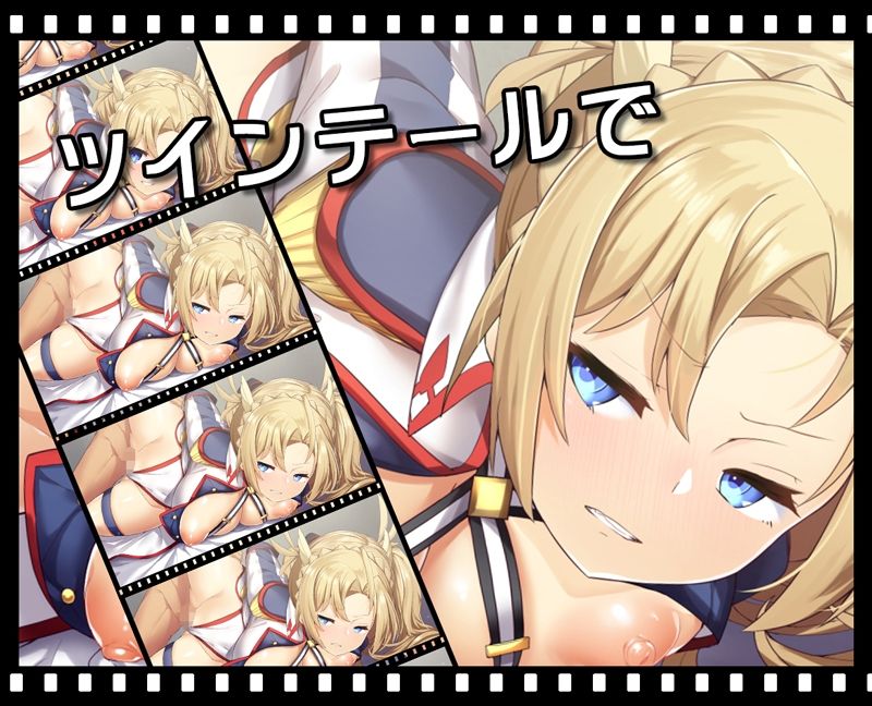 サンプル画像1:金髪ツインテ女騎士とイチャラブえっち(ニート（株）) [d_225329]