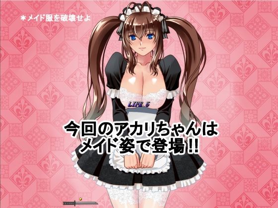 サンプル画像1:はっちゃけ鬼娘アカリちゃんコスチュームブレイク【メイド編】(P・ボックス) [d_225493]