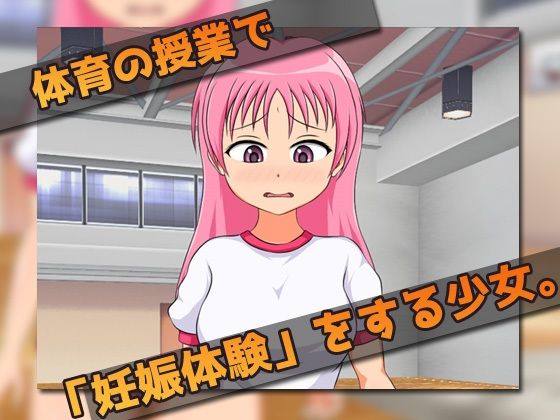 サンプル画像1:孕ませ少女〜赤ちゃんを作る体育授業〜ゲーム版(同人美少女ゲーム) [d_225715]