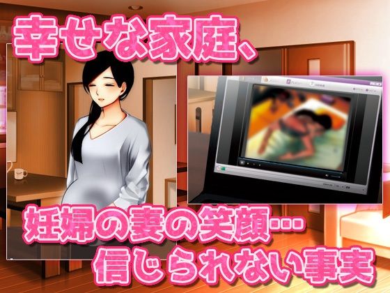 サンプル画像1:寝取られ報告｜愛する妻はキモ男に妊娠させられていた！〜オナニー用ミニゲーム(同人美少女ゲーム) [d_225867]