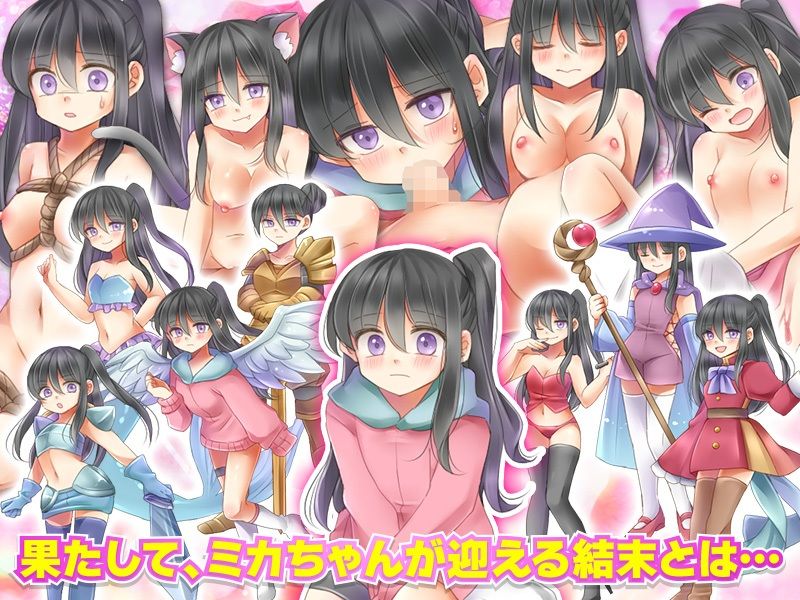 サンプル画像5:【悲報】隣の家のミカちゃんが独りぼっちで異世界に転送されちゃったってよ！(カツオ祭り) [d_226947]