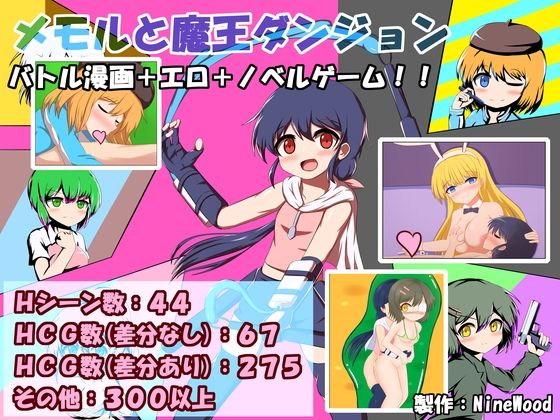 メモルと魔王ダンジョン