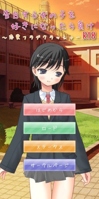 サンプル画像6:告白する女の子を好きになったら負け R18 〜恋愛フラグクラッシャー【apkファイル単体の販売です】(Team Moko App.) [d_227965]