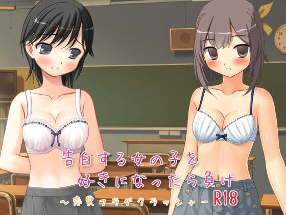 告白する女の子を好きになったら負け R18 〜恋愛フラグクラッシャー【apkファイル単体の販売です】