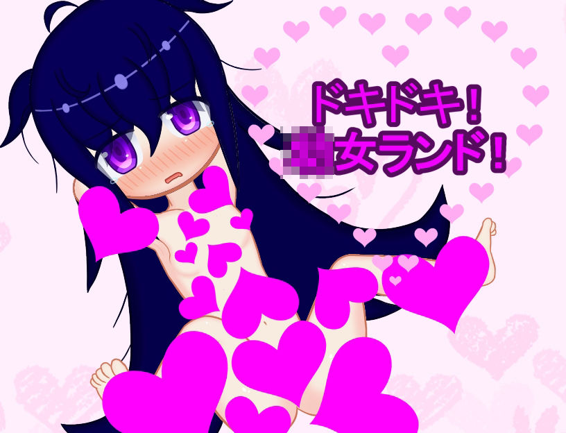 サンプル画像1:ドキドキ！○女ランド！(メロウ紙芝居) [d_227984]