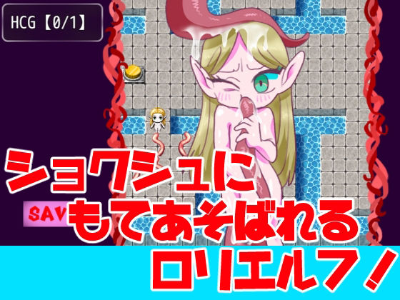 サンプル画像1:ち〇さなエルフと、エロしょくしゅのダンジョン(えちち団長★) [d_228126]