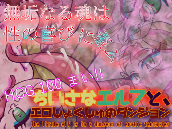 ち〇さなエルフと、エロしょくしゅのダンジョン
