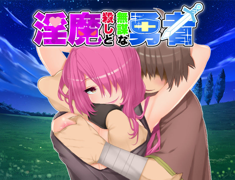 サンプル画像1:淫魔殺しと無謀な勇者(淫魔殺しの伝説) [d_228833]