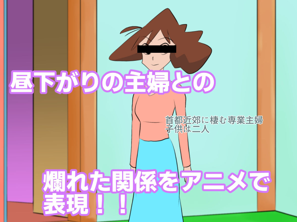 サンプル画像1:アニメーション カス〇ベ不倫妻(ちくわ会) [d_229839]