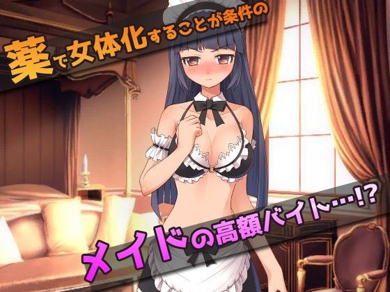サンプル画像1:【Android版】女体化｜孕ませメイドの御仕事〜オナニー用ミニゲーム(同人美少女ゲーム) [d_229898]