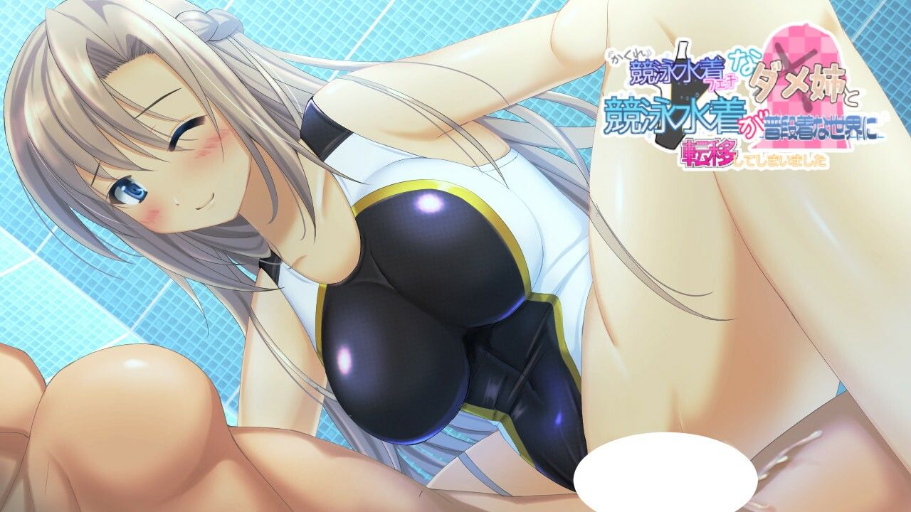 サンプル画像2:隠れ競泳水着フェチなダメ姉と競泳水着が普段着な世界に転移してしまいました(七心館) [d_230667]