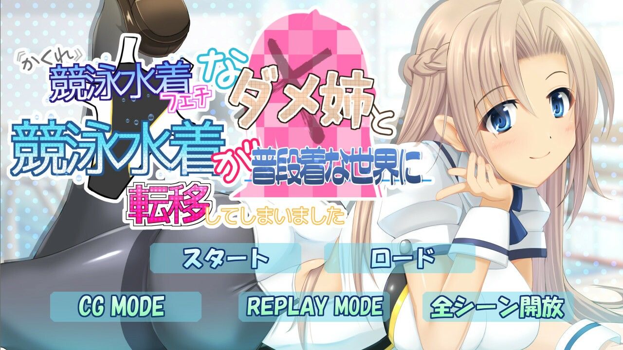 サンプル画像5:隠れ競泳水着フェチなダメ姉と競泳水着が普段着な世界に転移してしまいました(七心館) [d_230667]