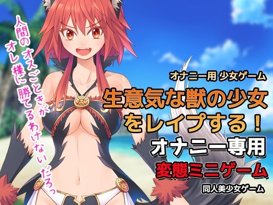 サンプル画像1:【2本セット！！】モンスター娘〜生意気な獣の少女をレ●プする！＆ゴブリンの苗床にされた姉妹エルフ〜Hシーン卑猥ゲーム（おまけ付き）(同人美少女ゲーム) [d_230714]