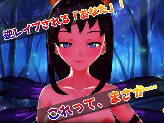 サンプル画像1:【Android版】逆●●プ｜淫乱サキュバス！ムリヤリ孕ませ地獄！？〜美少女3Dゲーム(同人美少女ゲーム) [d_230960]