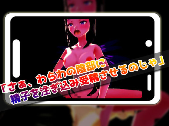 サンプル画像2:【Android版】逆●●プ｜淫乱サキュバス！ムリヤリ孕ませ地獄！？〜美少女3Dゲーム(同人美少女ゲーム) [d_230960]