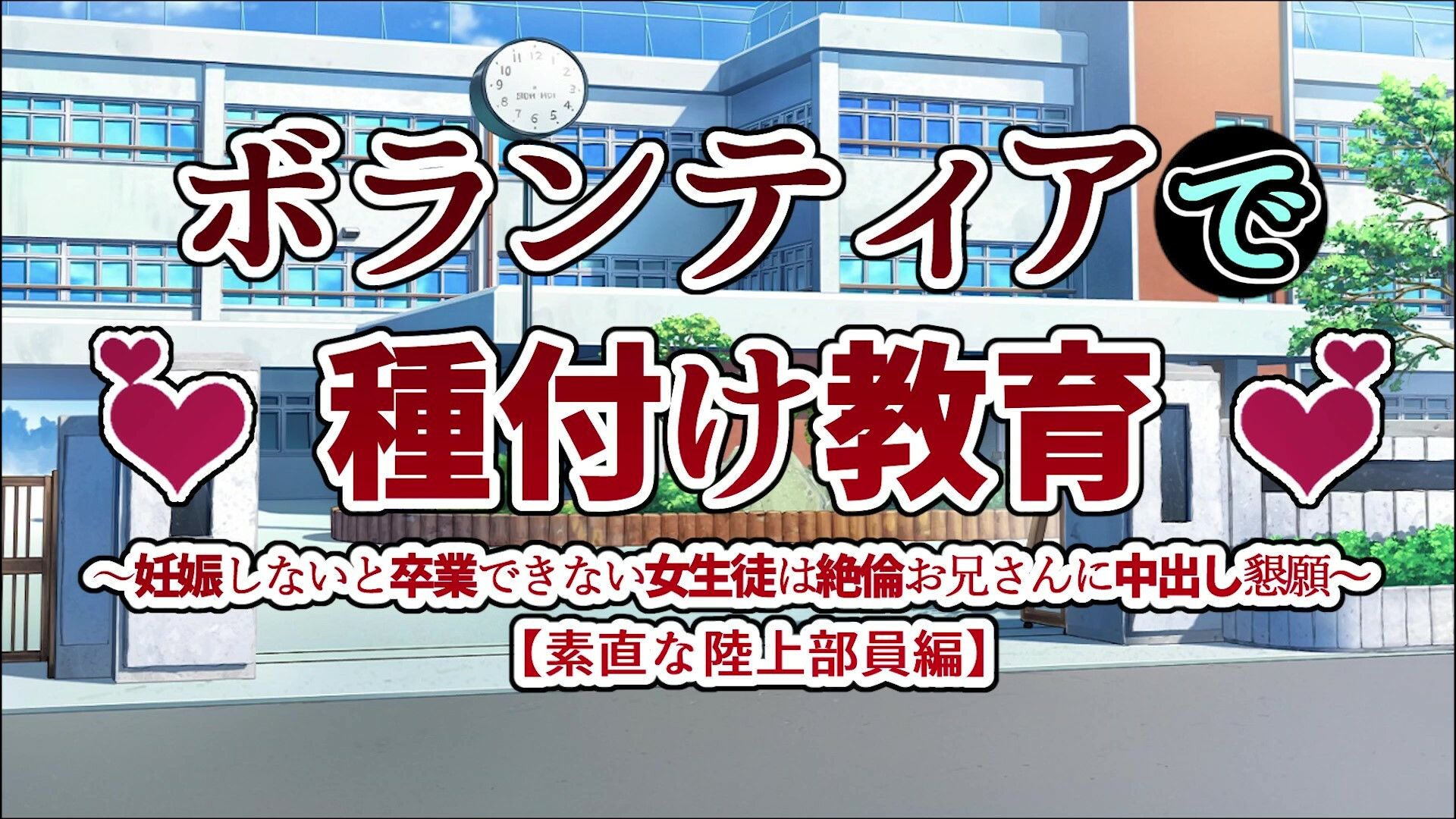 サンプル画像1:ボランティアで種付け教育〜妊娠しないと卒業できない女生徒は絶倫お兄さんに中出し懇願〜【素直な陸上部員編】(ぷにぱい軍) [d_231969]