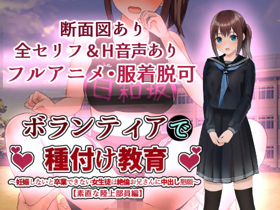 ボランティアで種付け教育〜妊娠しないと卒業できない女生徒は絶倫お兄さんに中出し懇願〜【素直な陸上部員編】