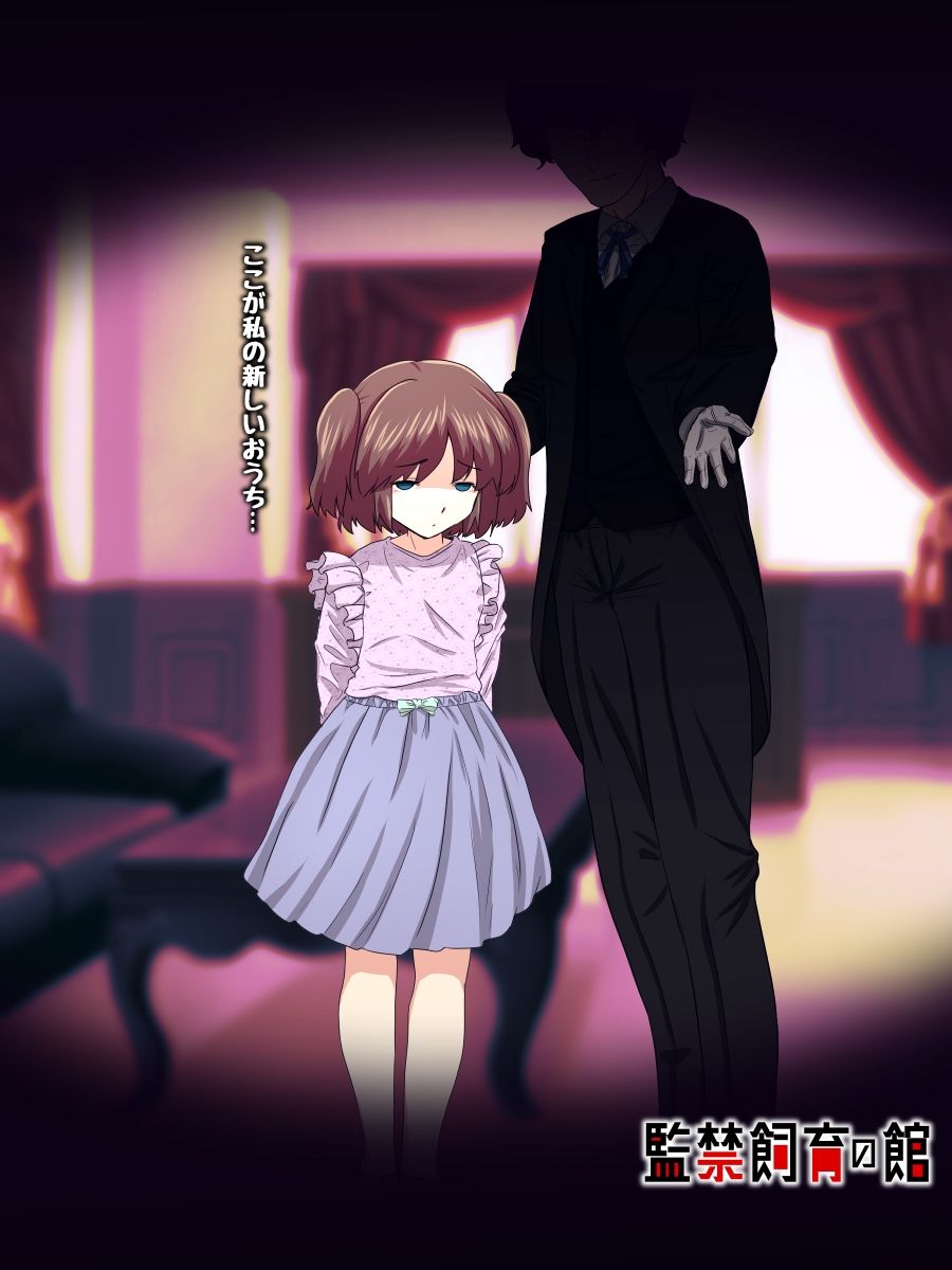 サンプル画像1:監禁飼育の館(天粋球児) [d_232106]