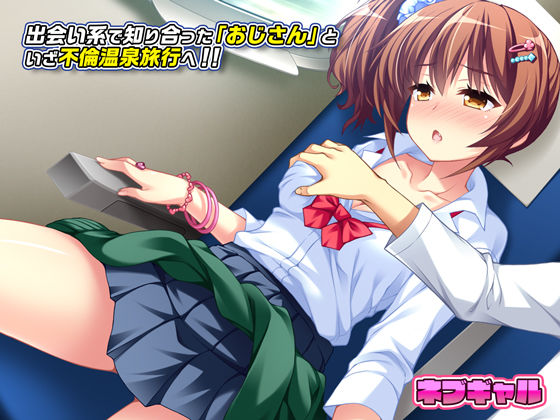 サンプル画像2:ネブギャル 〜JKギャルを舐り尽くして彼氏バレ「おじさん以外もういらねーから」〜(ほわいとたおる) [d_232108]