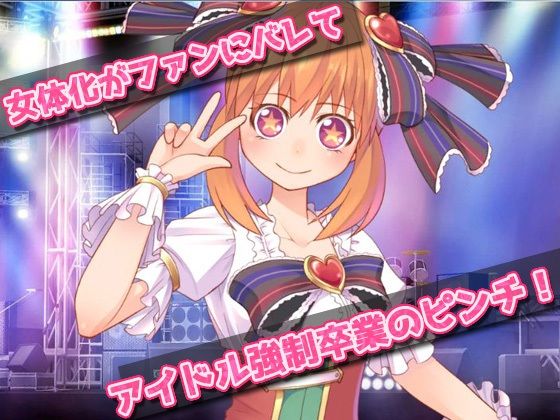 サンプル画像1:女体化〜女になってアイドルしてたら妊娠させられた、俺！〜オナニー用ミニゲーム(同人美少女ゲーム) [d_232208]