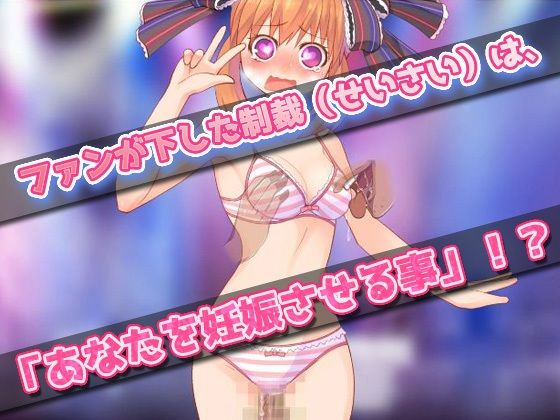 サンプル画像2:女体化〜女になってアイドルしてたら妊娠させられた、俺！〜オナニー用ミニゲーム(同人美少女ゲーム) [d_232208]