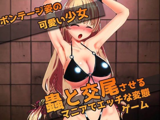 サンプル画像1:【Android版】少女を監禁して蟲姦させよう！〜オナニー用ミニゲーム(同人美少女ゲーム) [d_232584]