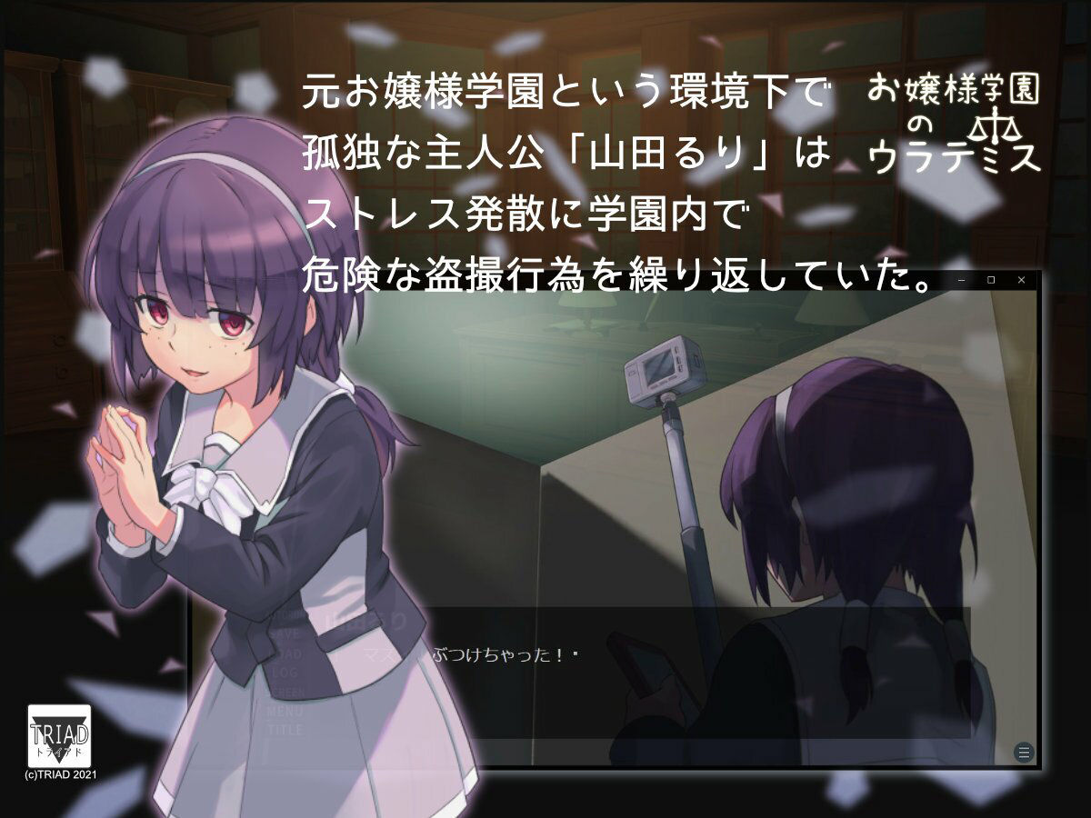 サンプル画像1:お嬢様学園のウラテミス(トライアド) [d_233393]