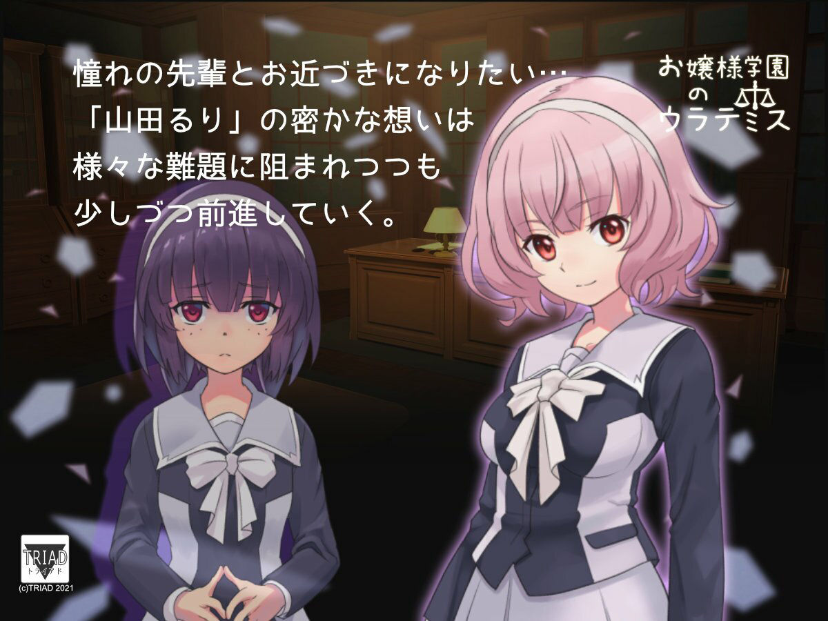 サンプル画像4:お嬢様学園のウラテミス(トライアド) [d_233393]