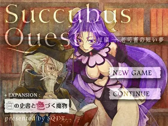 サンプル画像5:Succubus Quest ＋ Succubus Quest 短編(SQDT) [d_233596]