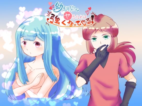 幼馴染とヤるために強くなってやる！